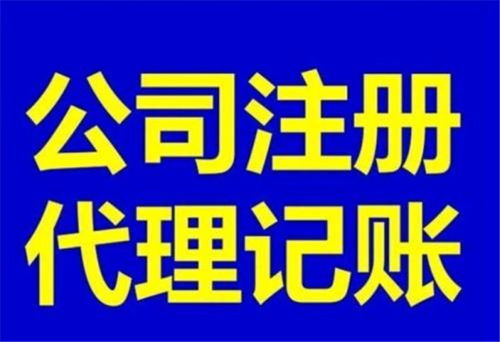 企业代办记账费用 南沙企业代办记账 新安会计师专业放心