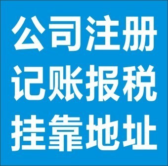 公司转让收购公司160公司注册、代理记账、场地出租